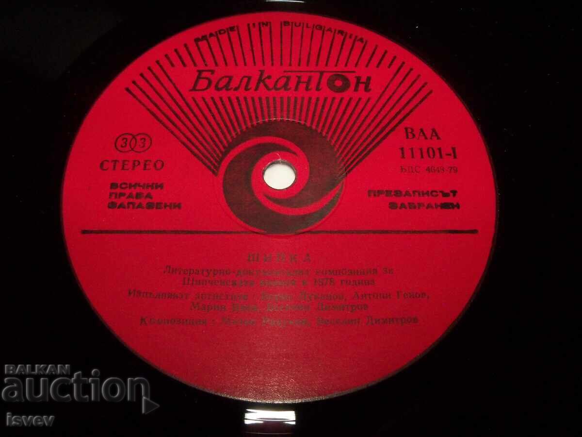 Литературно-документална композиция за Шипченската епопея - 6 Литературно-документална композиция за Шипченската епопея - 6