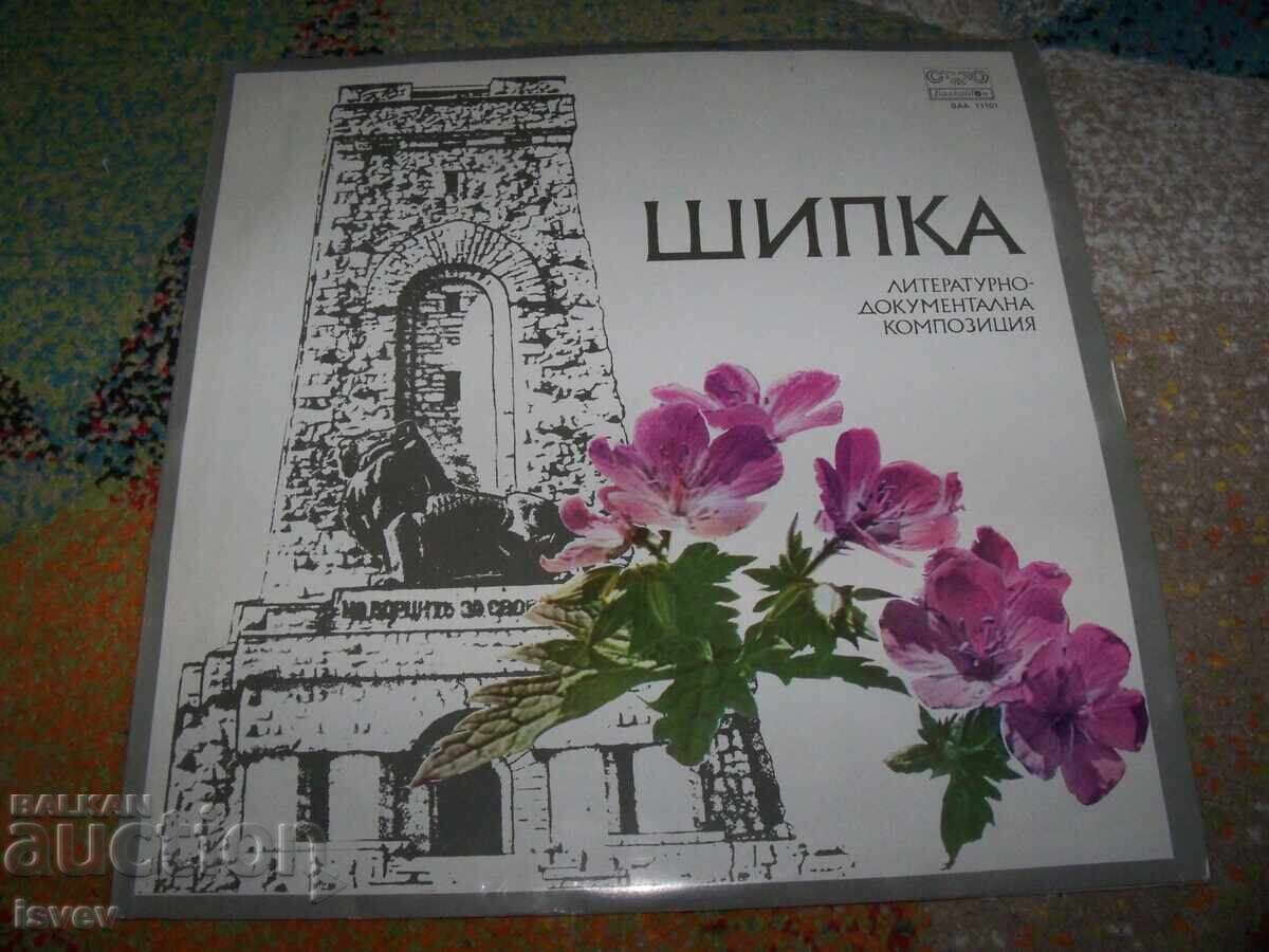 Литературно-документална композиция за Шипченската епопея Литературно-документална композиция за Шипченската епопея