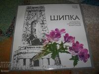 Литературно-документална композиция за Шипченската епопея