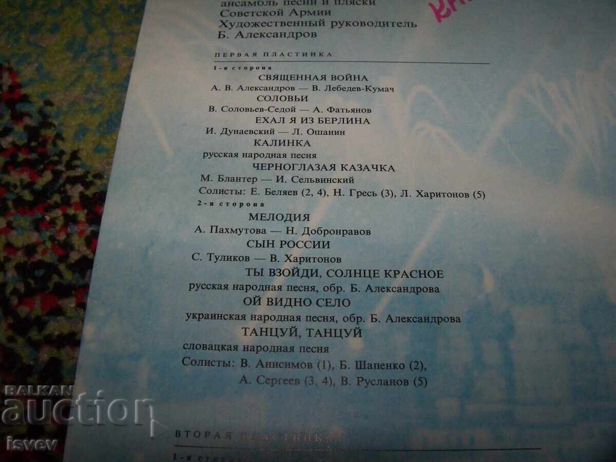 Παράδοση Παραστάσεις του συνόλου του Σοβιετικού Στρατού - Διπλό άλμπουμ