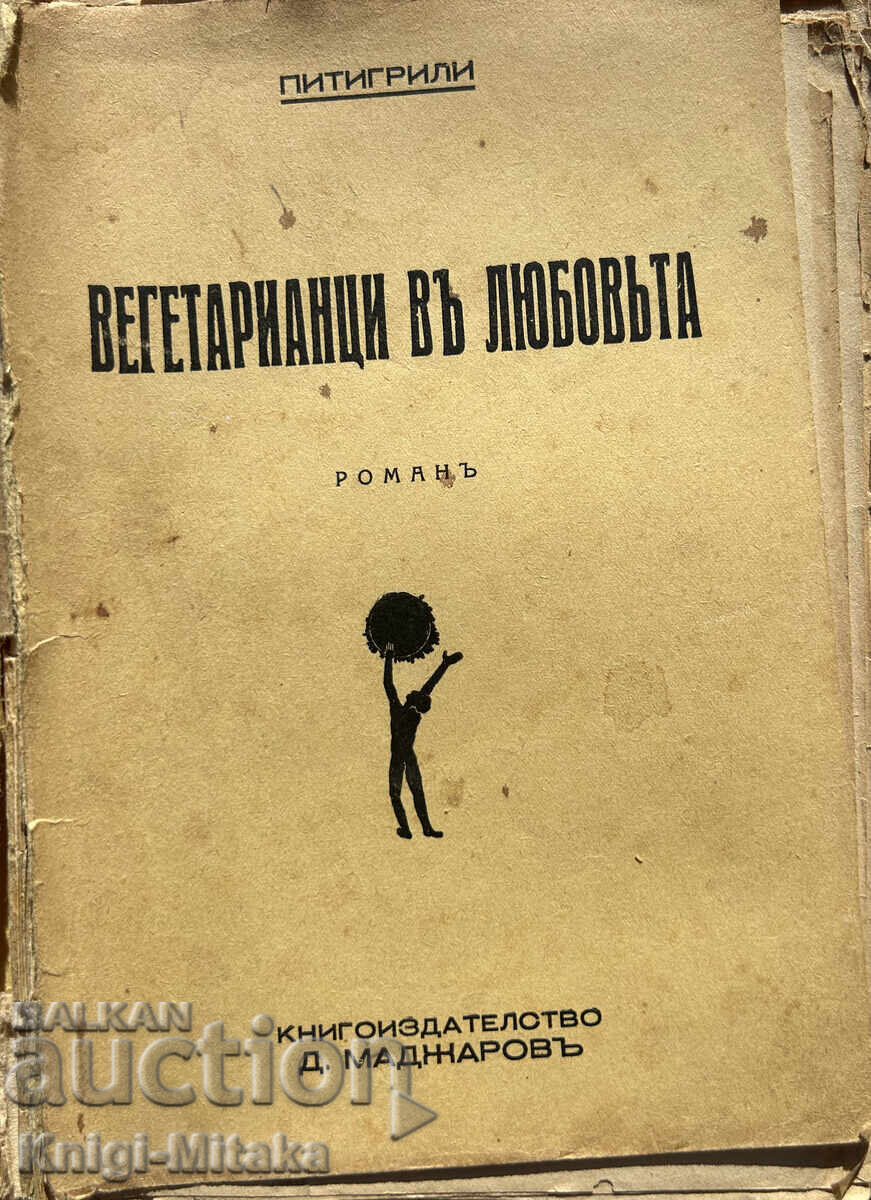 Вегетарианци въ любовьта; Целомъдрената Кончита Вегетарианци въ любовьта; Целомъдрената Кончита