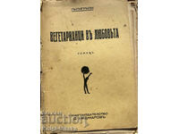 Вегетарианци въ любовьта; Целомъдрената Кончита