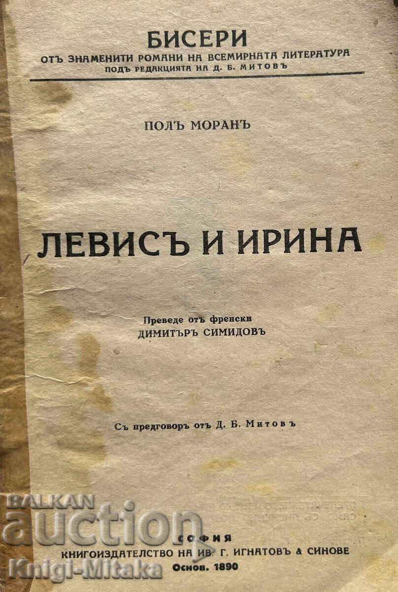 Levis and Irina - Paul Morand with price 15.00 BGN | € 7.67 Levis and Irina - Paul Morand with price 15.00 BGN | € 7.67