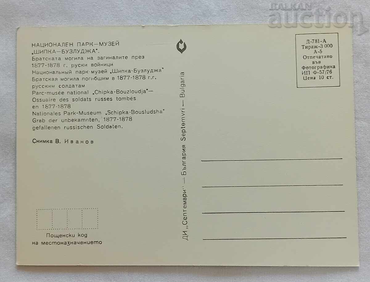 NATIONAL PARK-MUSEUM SHIPKA/BUZLUDZHA P.C. 1976 with price 1.00 BGN | € 0.51 NATIONAL PARK-MUSEUM SHIPKA/BUZLUDZHA P.C. 1976 with price 1.00 BGN | € 0.51
