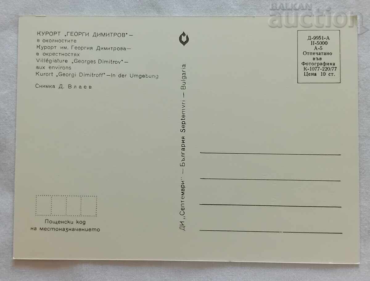 ΘΕΡΕΤΡΟ "Γ. ΔΗΜΗΤΡΟΦ" Π.Κ. 1977 με τιμή 1.00 BGN | € 0.51 ΘΕΡΕΤΡΟ "Γ. ΔΗΜΗΤΡΟΦ" Π.Κ. 1977 με τιμή 1.00 BGN | € 0.51