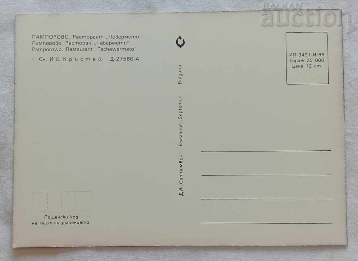 Pamporovo Restaurant "Chevermeto" P.C. 1986 with price 1.00 BGN | € 0.51 Pamporovo Restaurant "Chevermeto" P.C. 1986 with price 1.00 BGN | € 0.51