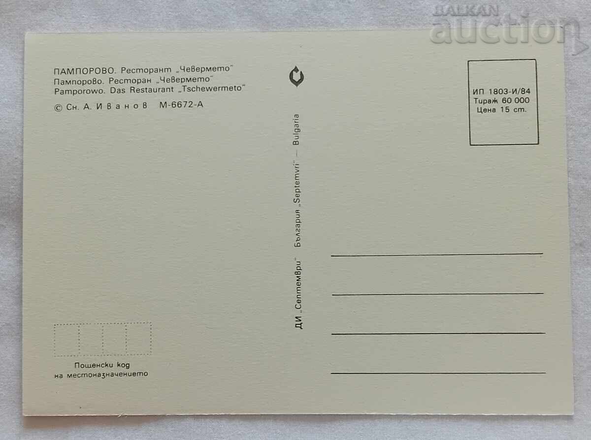 Pamporovo Restaurant "Chevermeto" Mosaic P.C. 1984 with price 1.00 BGN | € 0.51 Pamporovo Restaurant "Chevermeto" Mosaic P.C. 1984 with price 1.00 BGN | € 0.51