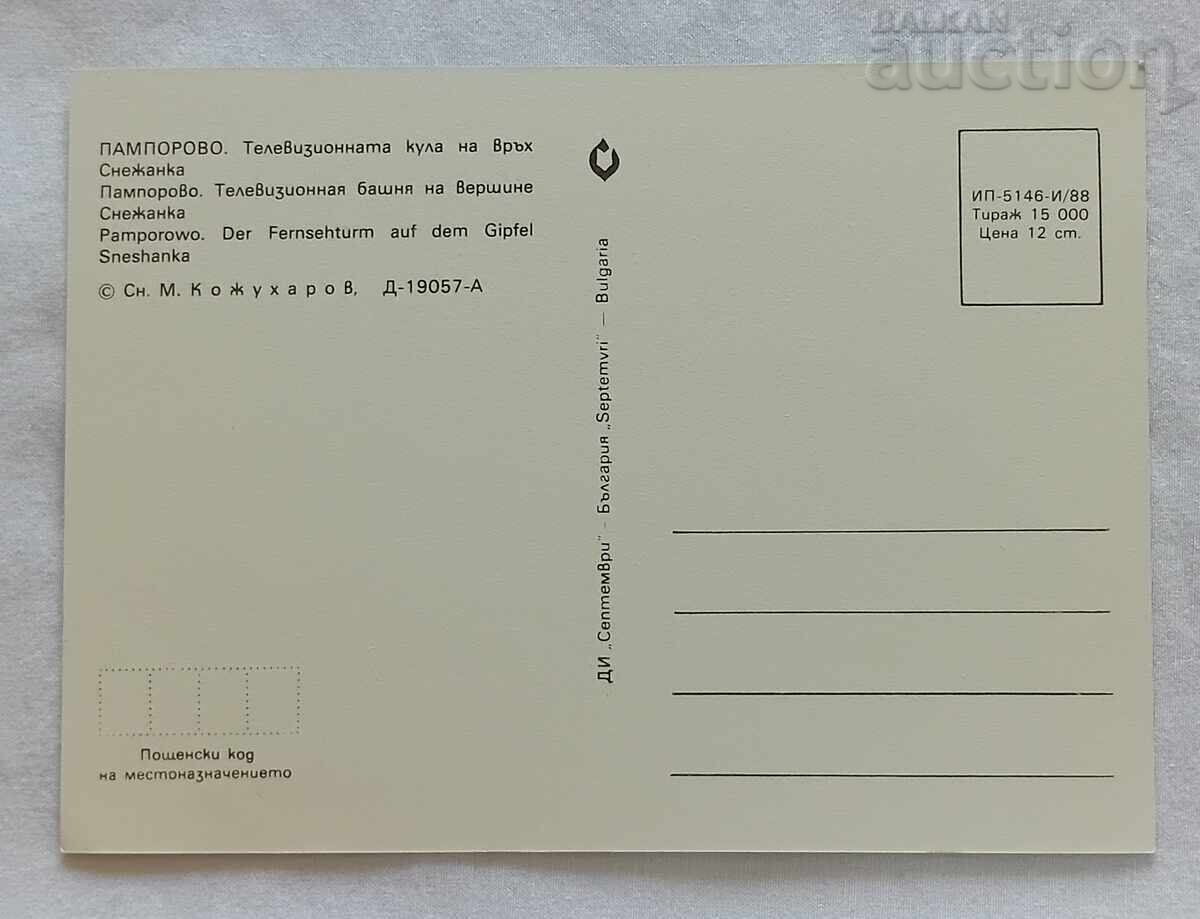 ПАМПОРОВО ТВ КУЛА НА ВРЪХ СНЕЖАНКА П.К. 1988 г. с цена 0.80 лв. | € 0.41 ПАМПОРОВО ТВ КУЛА НА ВРЪХ СНЕЖАНКА П.К. 1988 г. с цена 0.80 лв. | € 0.41