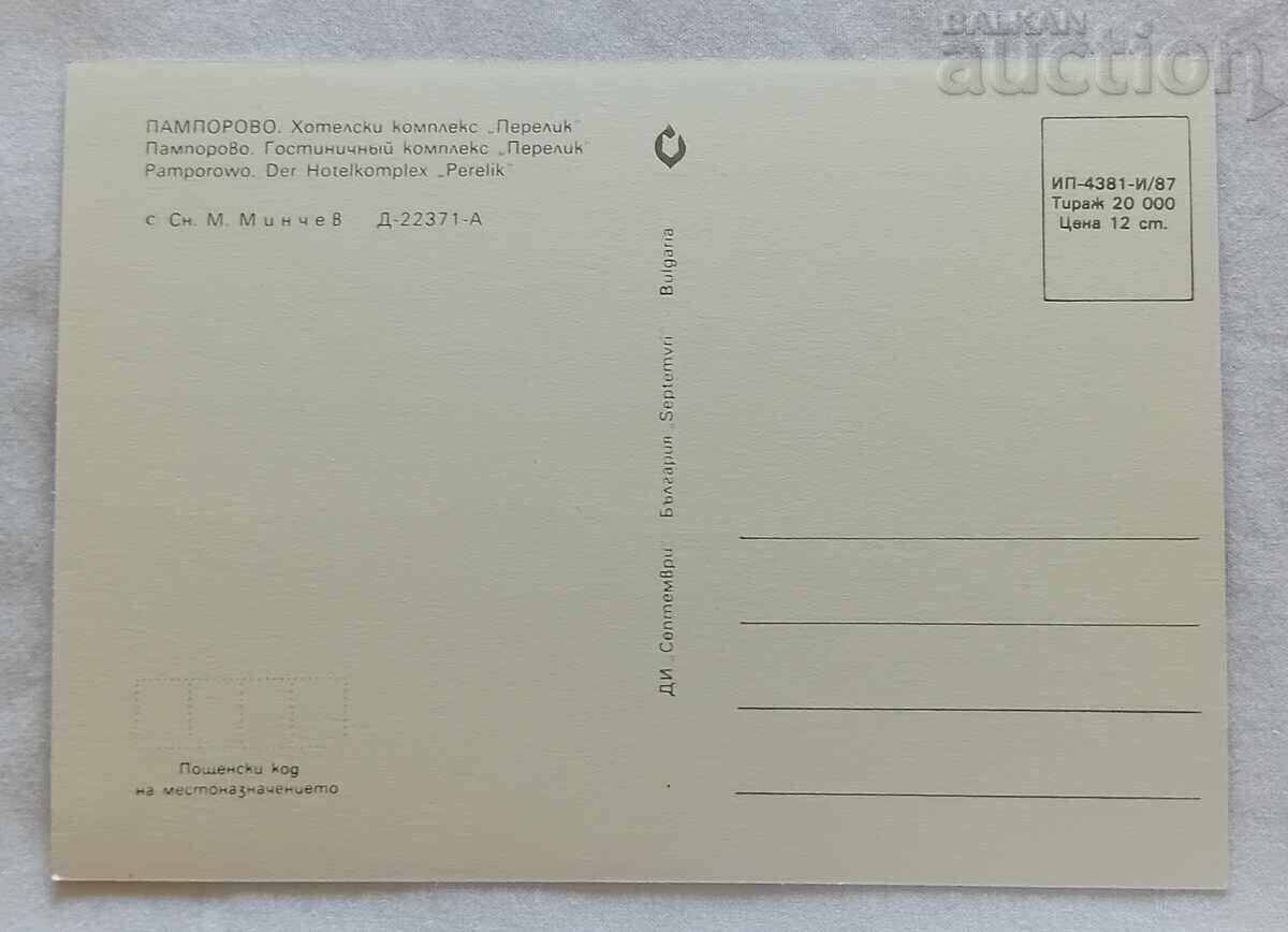 ΠΑΜΠΟΡΟΒΟ ΞΕΝΟΔΟΧΕΙΑΚΟ ΣΥΓΚΡΟΤΗΜΑ "ΠΕΡΕΛΙΚ" ΈΤΟΣ ΚΑΤΑΣΚΕΥΗΣ 1987 με τιμή 1.00 BGN | € 0.51 ΠΑΜΠΟΡΟΒΟ ΞΕΝΟΔΟΧΕΙΑΚΟ ΣΥΓΚΡΟΤΗΜΑ "ΠΕΡΕΛΙΚ" ΈΤΟΣ ΚΑΤΑΣΚΕΥΗΣ 1987 με τιμή 1.00 BGN | € 0.51