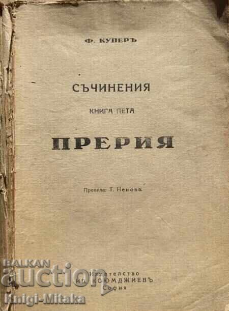 Δοκίμια. Βιβλίο 5: Η Πρερία - Τζέιμς Φένιμορ Κούπερ Δοκίμια. Βιβλίο 5: Η Πρερία - Τζέιμς Φένιμορ Κούπερ