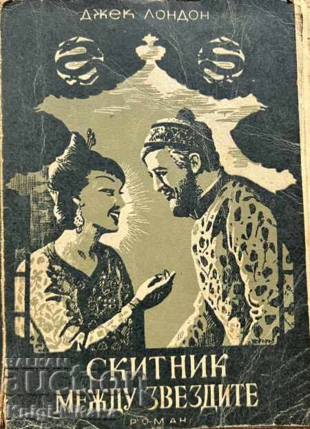 Скитник между звездите - Джек Лондон Скитник между звездите - Джек Лондон