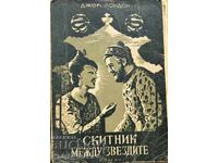 Скитник между звездите - Джек Лондон