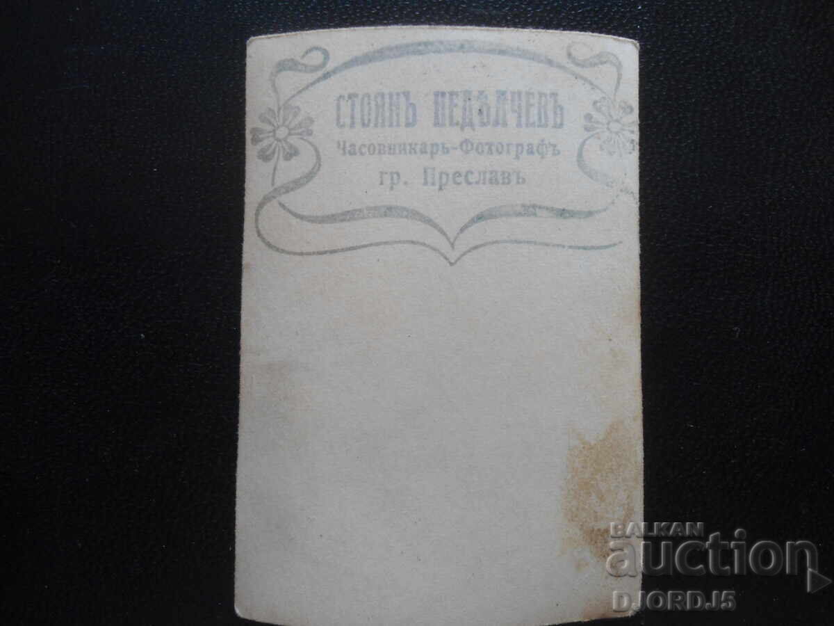 Fotografie veche, Stoyan Nedelchev, Fotograf, orașul Preslav cu preț 1.00 BGN | € 0.51 Fotografie veche, Stoyan Nedelchev, Fotograf, orașul Preslav cu preț 1.00 BGN | € 0.51