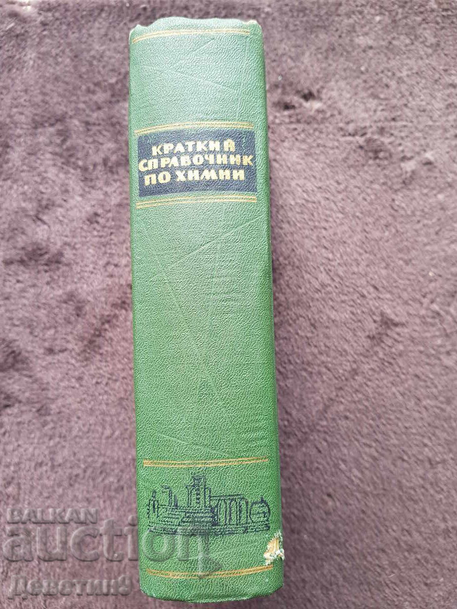 Russian Chemistry Handbook 1965 with price 12.00 BGN | € 6.14 Russian Chemistry Handbook 1965 with price 12.00 BGN | € 6.14