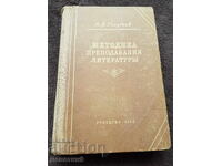 Руска методика за преподаване на литература 1952 г.
