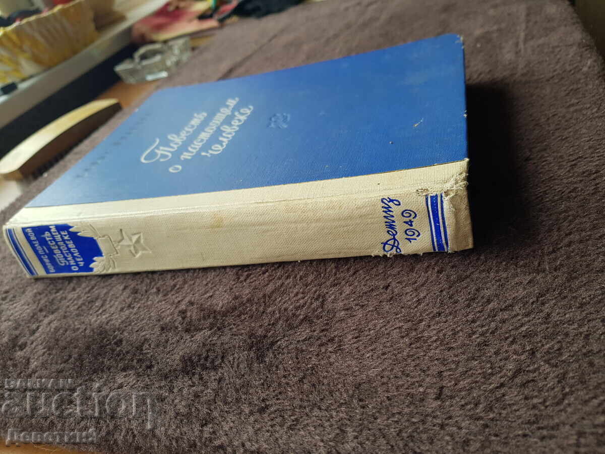 Η ιστορία ενός πραγματικού ανθρώπου Μπόρις Πολεβόι με τιμή 21.00 BGN | € 10.74 Η ιστορία ενός πραγματικού ανθρώπου Μπόρις Πολεβόι με τιμή 21.00 BGN | € 10.74