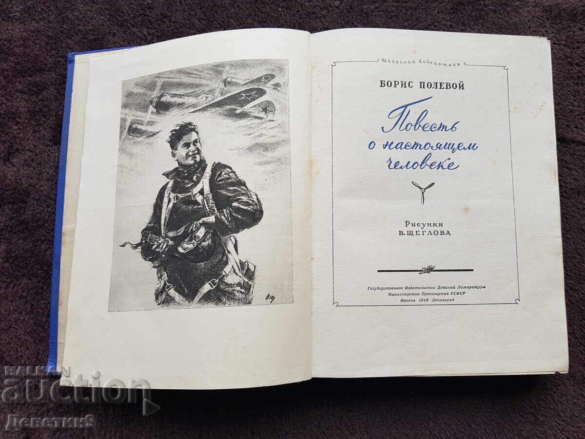 Η ιστορία ενός πραγματικού ανθρώπου Μπόρις Πολεβόι - 5 Η ιστορία ενός πραγματικού ανθρώπου Μπόρις Πολεβόι - 5