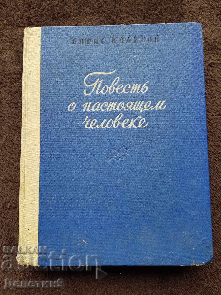 Η ιστορία ενός πραγματικού ανθρώπου Μπόρις Πολεβόι Η ιστορία ενός πραγματικού ανθρώπου Μπόρις Πολεβόι