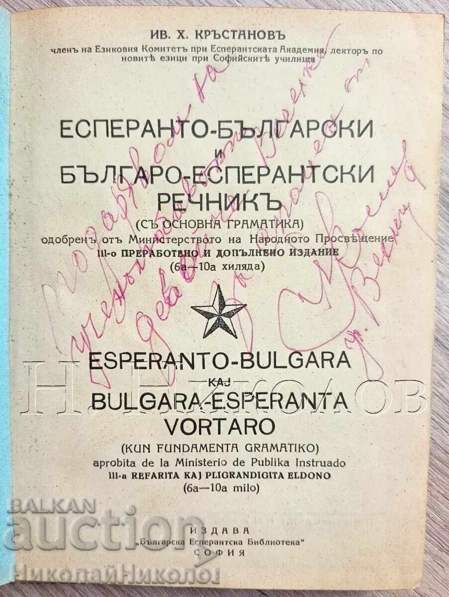 Аукцион 1930 СТАР ЕСПЕРАНТСКИ РЕЧНИК ИВАН Х. КРЪСТАНОВ АВТОГРАФ К028
