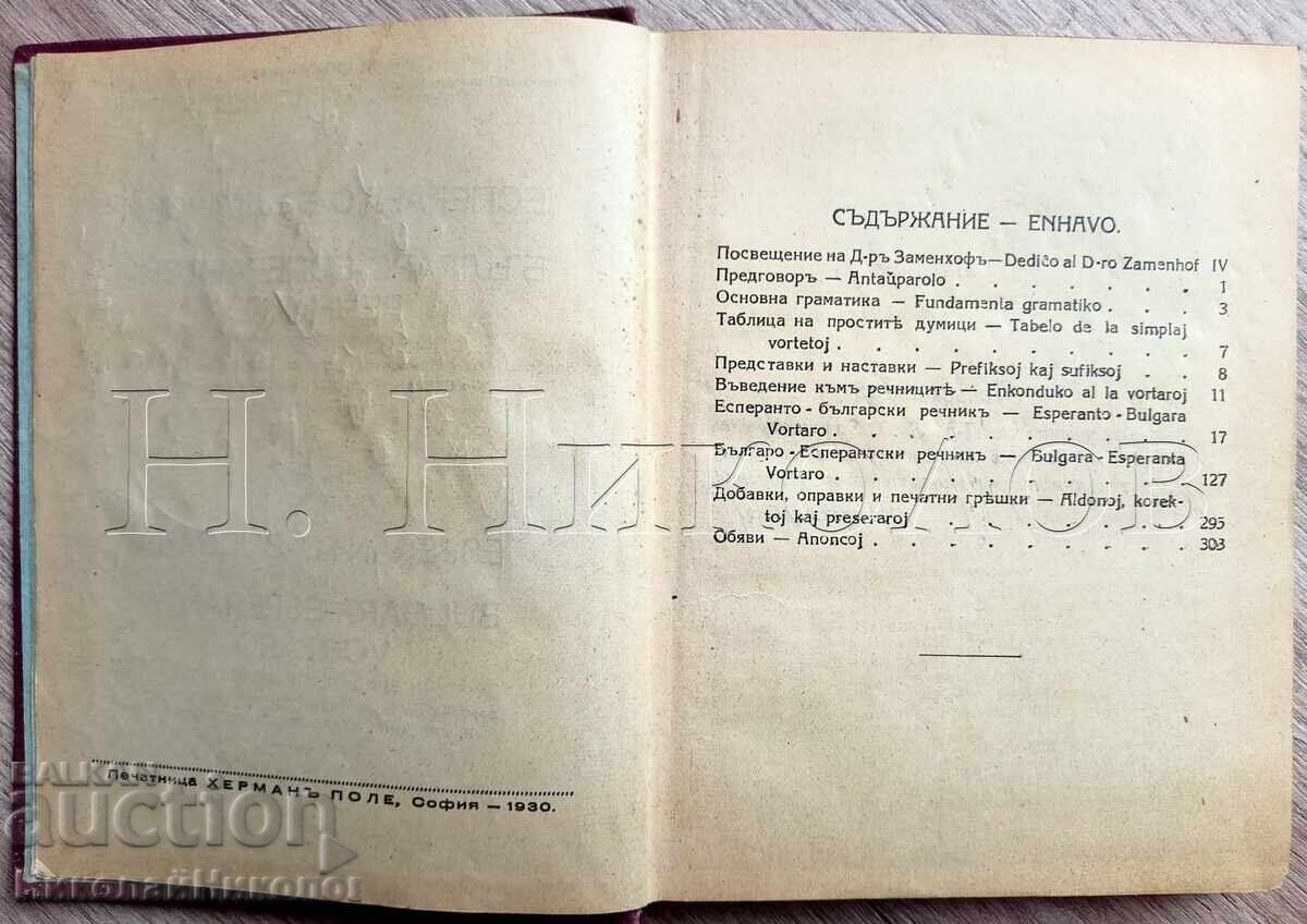 Доставка на 1930 СТАР ЕСПЕРАНТСКИ РЕЧНИК ИВАН Х. КРЪСТАНОВ АВТОГРАФ К028