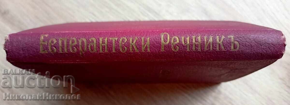 1930 СТАР ЕСПЕРАНТСКИ РЕЧНИК ИВАН Х. КРЪСТАНОВ АВТОГРАФ К028 - 7