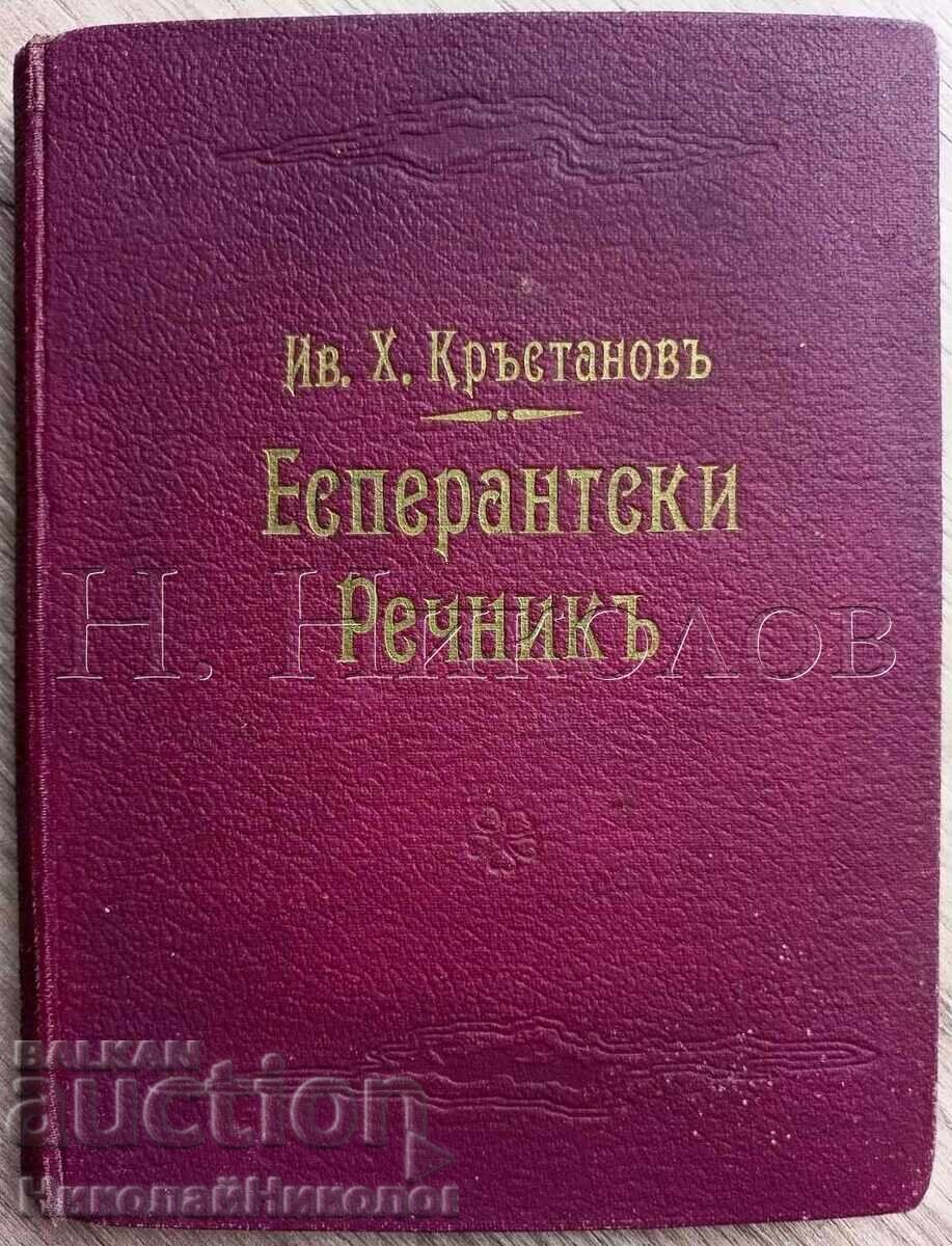 1930 СТАР ЕСПЕРАНТСКИ РЕЧНИК ИВАН Х. КРЪСТАНОВ АВТОГРАФ К028