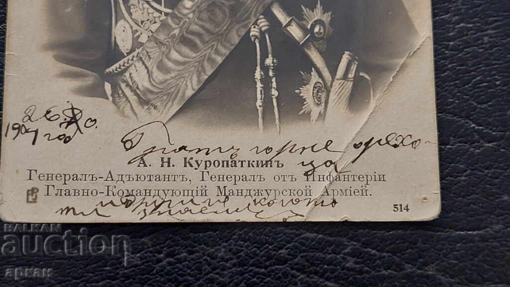 Τσαρική Ρωσία - Ιαπωνικός πόλεμος - Στρατηγός Κουροπάτκιν..1904 με τιμή 151.00 BGN | € 77.21
