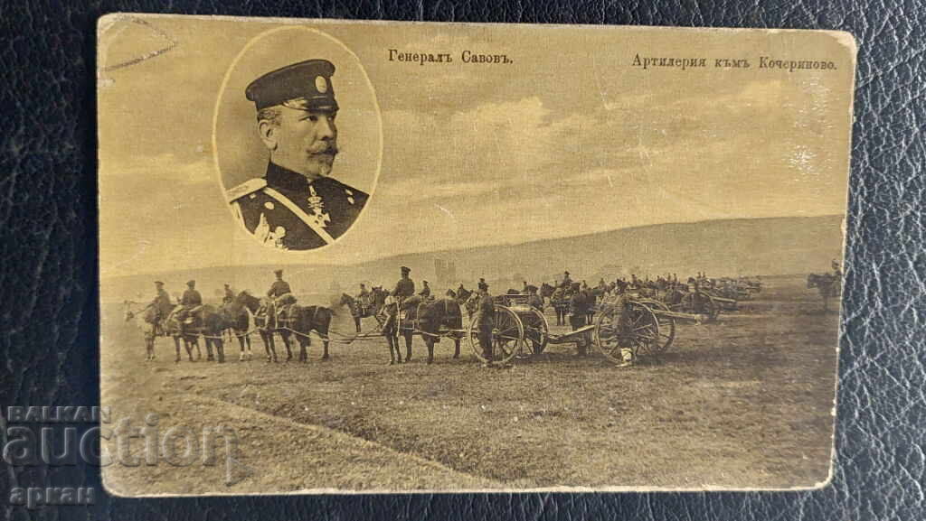General Savov - artilerie 1913 carte poștală Regatul Bulgariei cu preț 100.00 BGN | € 51.13
