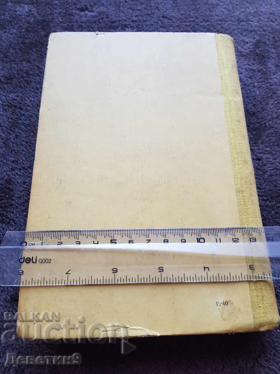 Диалектически материализъм - 1954 г. с цена 9.00 лв. | € 4.60