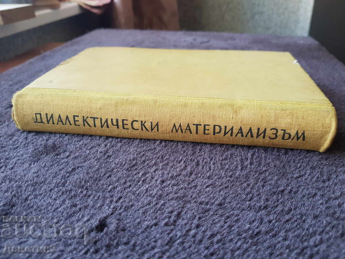 Аукцион Диалектически материализъм - 1954 г.