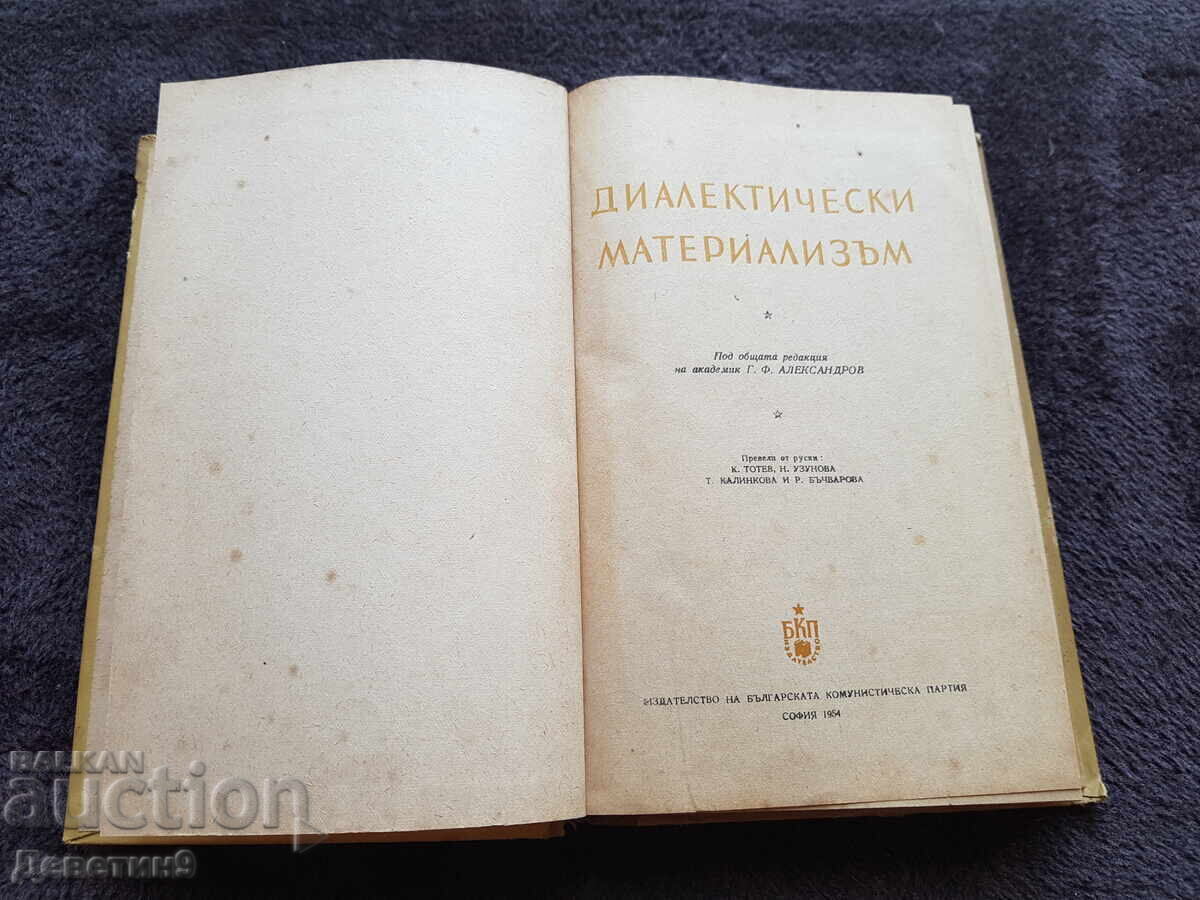 Доставка на Диалектически материализъм - 1954 г.