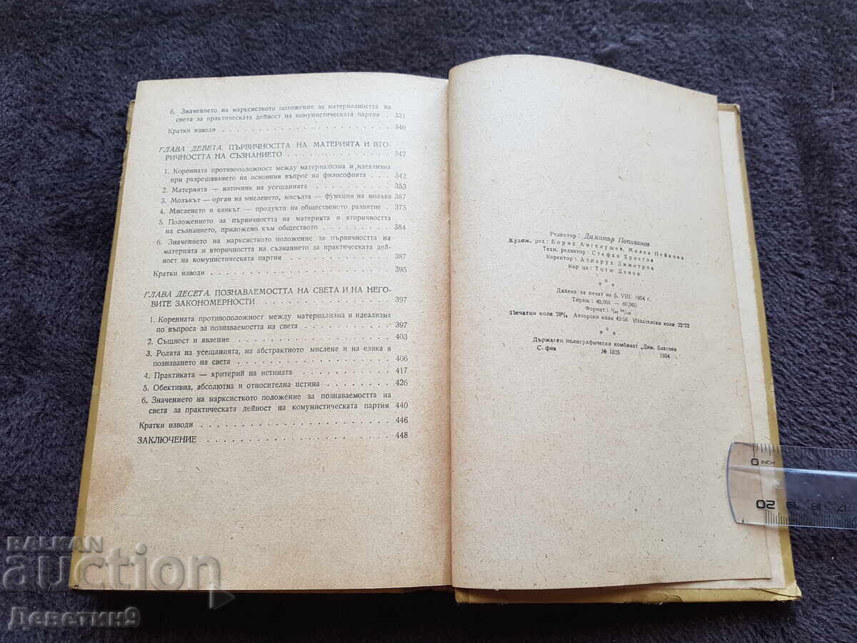 Диалектически материализъм - 1954 г. - 5
