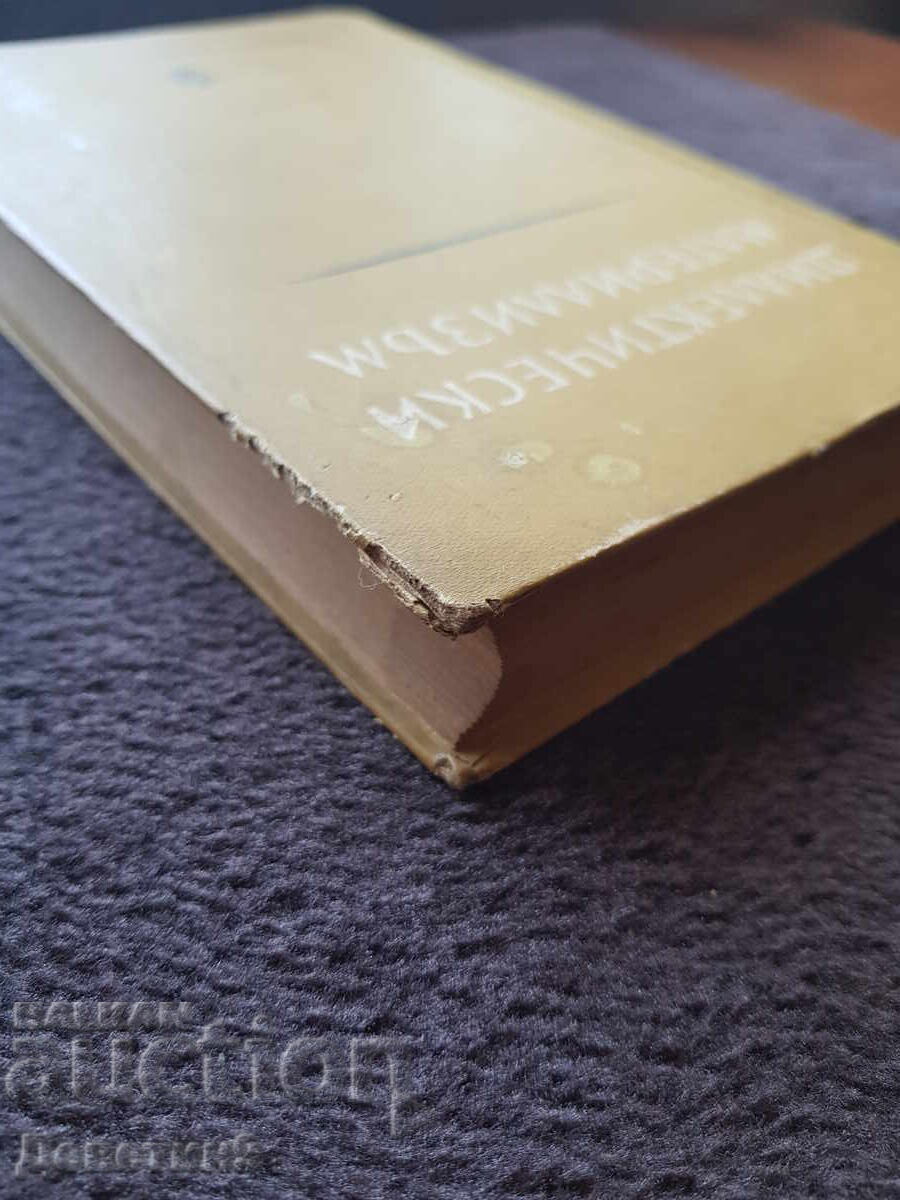 Диалектически материализъм - 1954 г. - 7