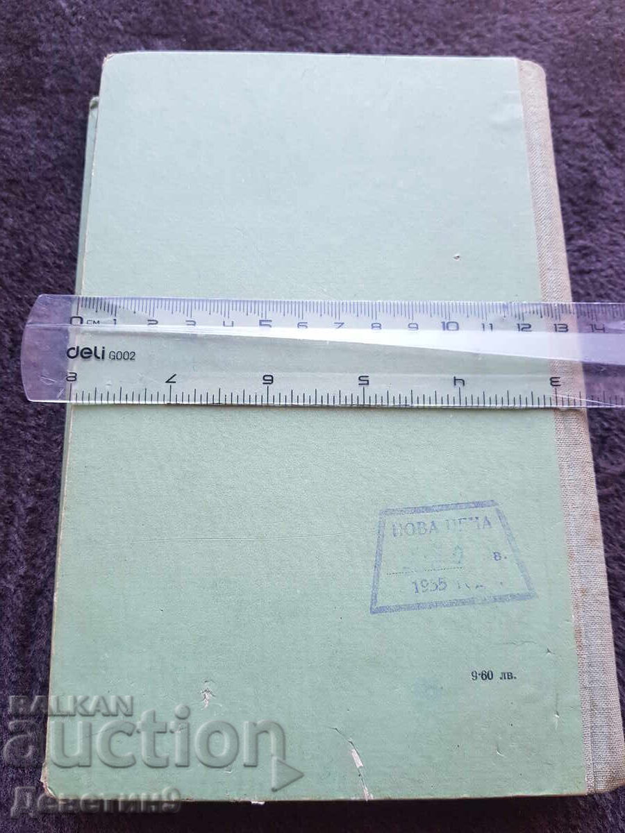 Η Τέταρτη Διάσκεψη του Τ.Κ.Σ. - 1955 με τιμή 33.00 BGN | € 16.87