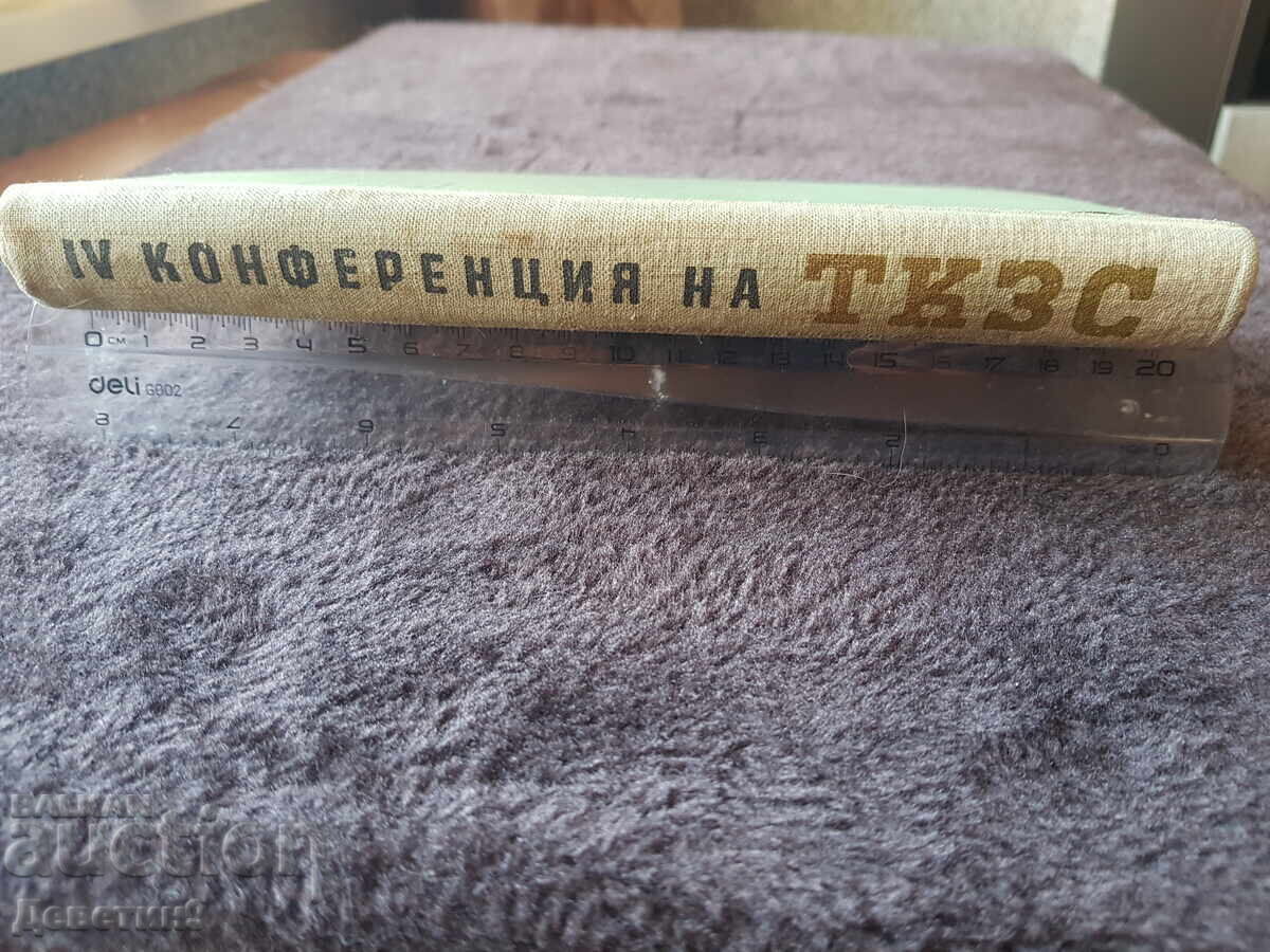 Δημοπρασία Η Τέταρτη Διάσκεψη του Τ.Κ.Σ. - 1955