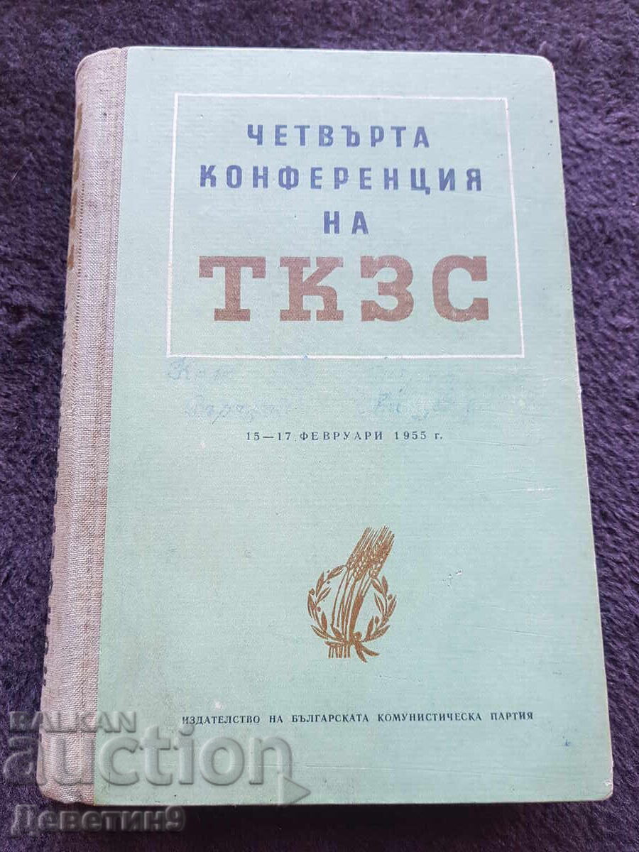 Η Τέταρτη Διάσκεψη του Τ.Κ.Σ. - 1955