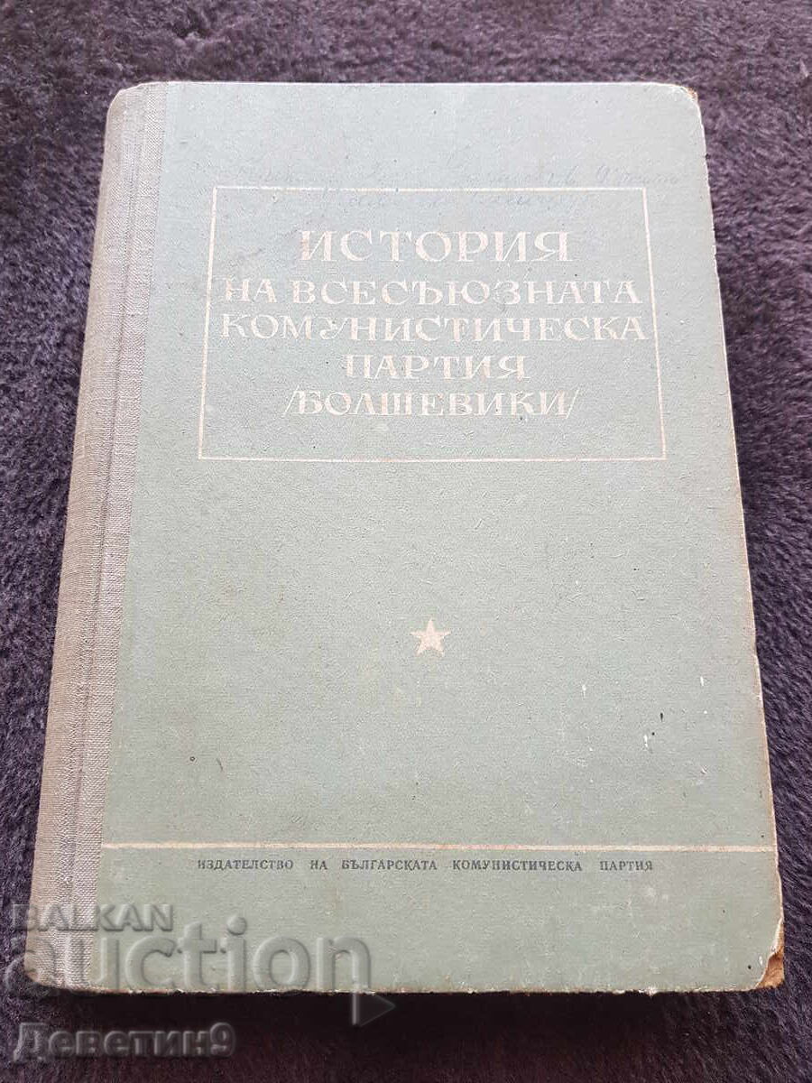 Istoria Partidului Comunist (bolșevic) al Uniunii Sovietice