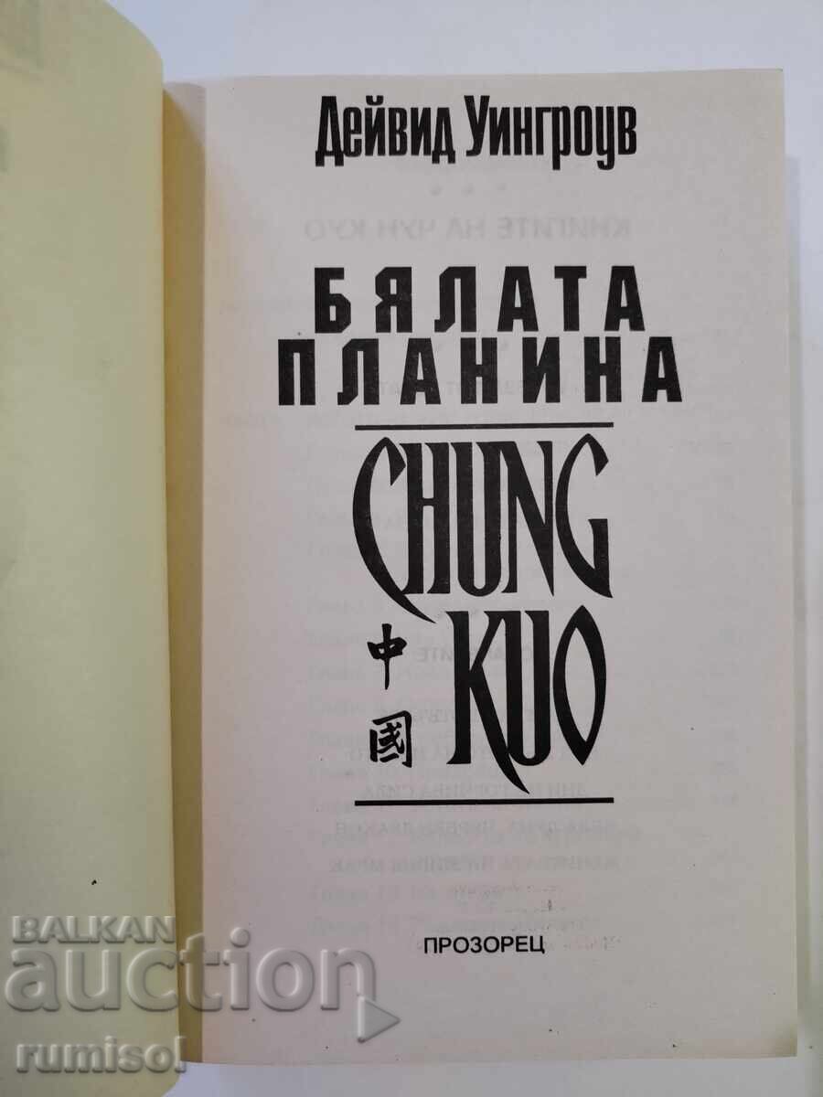 Чун Куо 3: Бялата планина - Дейвид Уингроув с цена 14.79 лв. | € 7.56