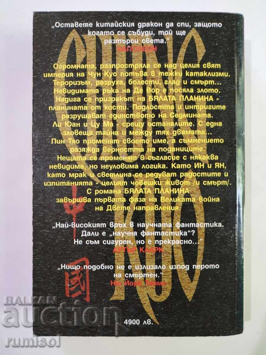 Доставка на Чун Куо 3: Бялата планина - Дейвид Уингроув