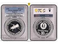10 лева 1979 Космос PR 68 DCAM PCGS