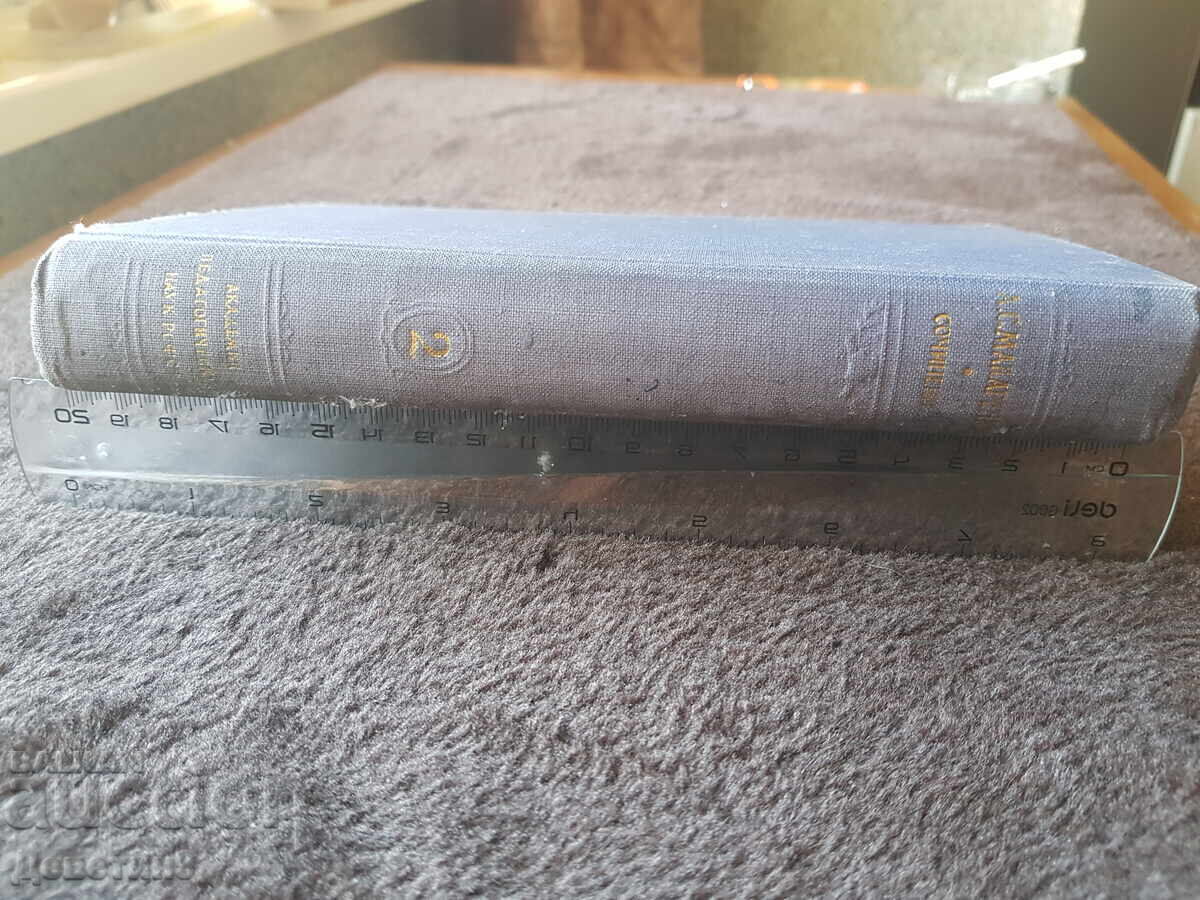 Licitație A. C. Makarenko - Opere volumul 2 (limba rusă) 1950