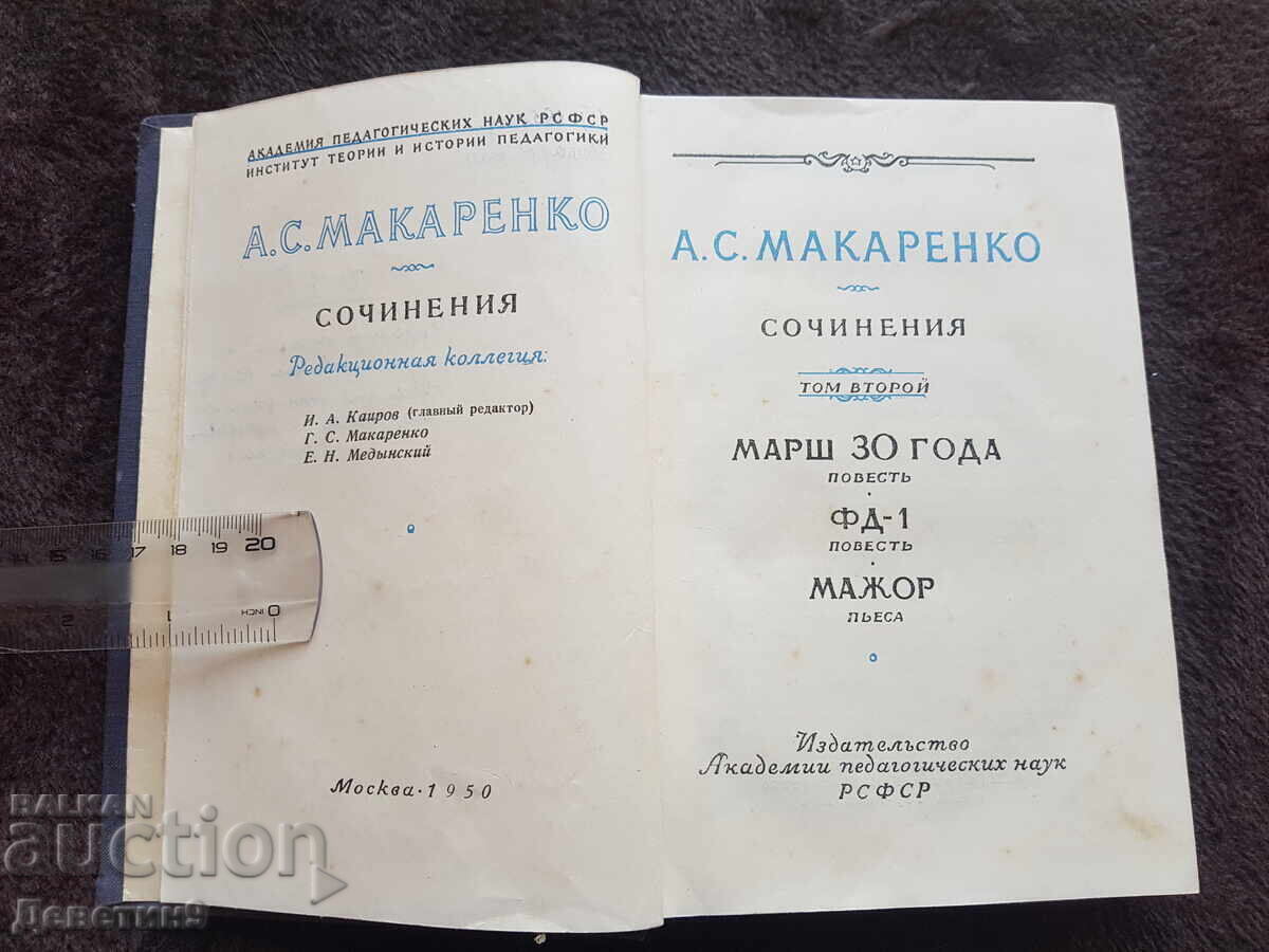 Livrarea A. C. Makarenko - Opere volumul 2 (limba rusă) 1950