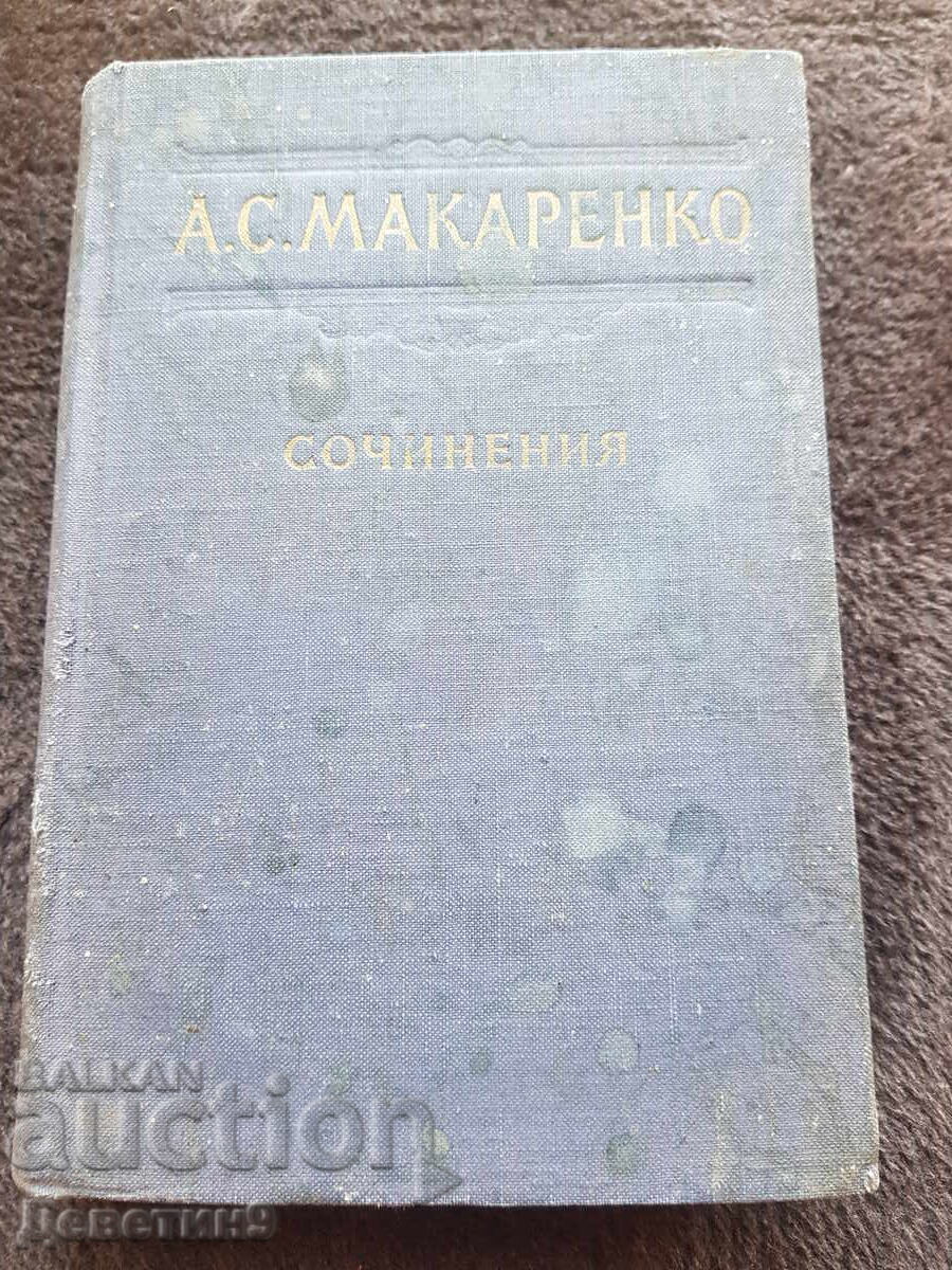 A. C. Makarenko - Opere volumul 2 (limba rusă) 1950
