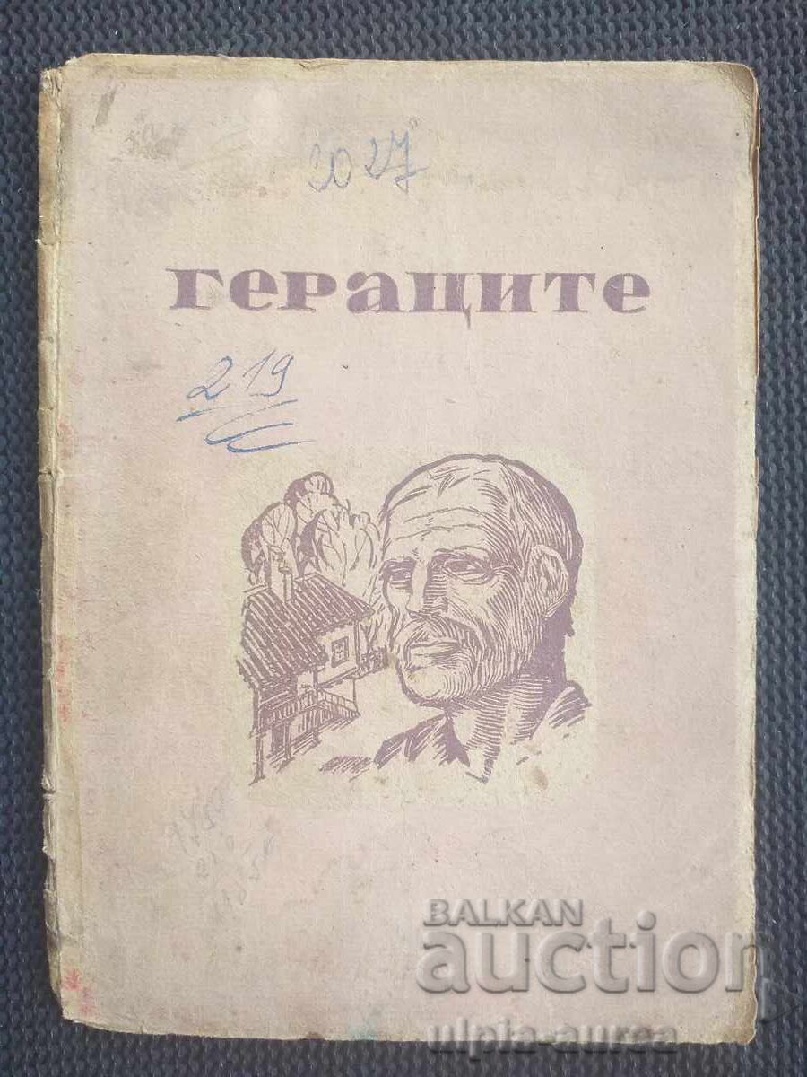 ГЕРАЦИТЕ 1948  г.