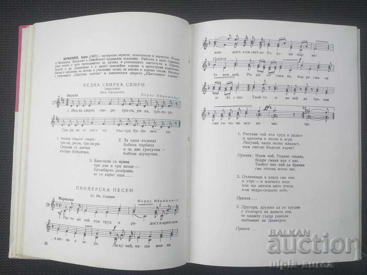 Антология на бълг. Детска и училищна песен Соц с цена 12.00 лв. | € 6.14 Антология на бълг. Детска и училищна песен Соц с цена 12.00 лв. | € 6.14
