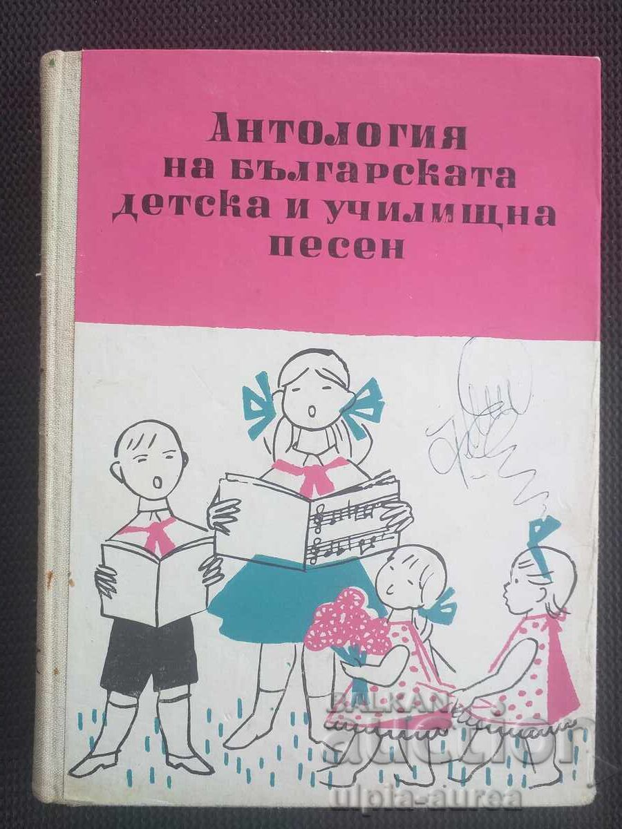 Антология на бълг. Детска и училищна песен Соц Антология на бълг. Детска и училищна песен Соц