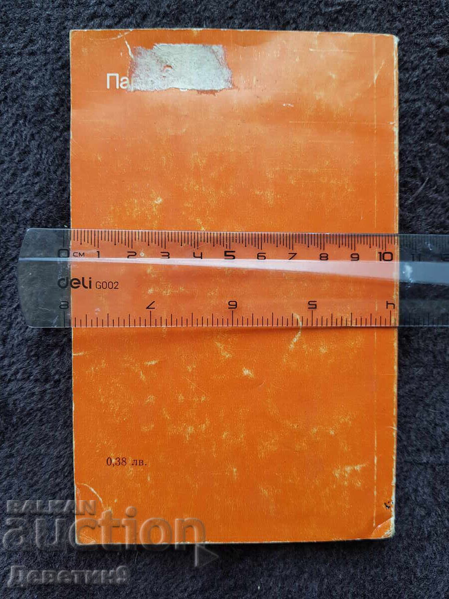 Socialist International and the "Third World" 1981 with price 12.00 BGN | € 6.14