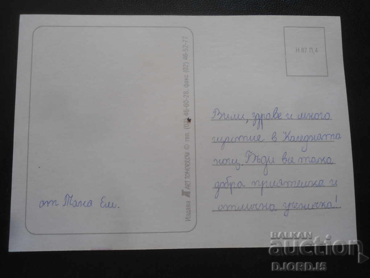 Παλιά βουλγαρική κάρτα Πρωτοχρονιάς με τιμή 1.00 BGN | € 0.51