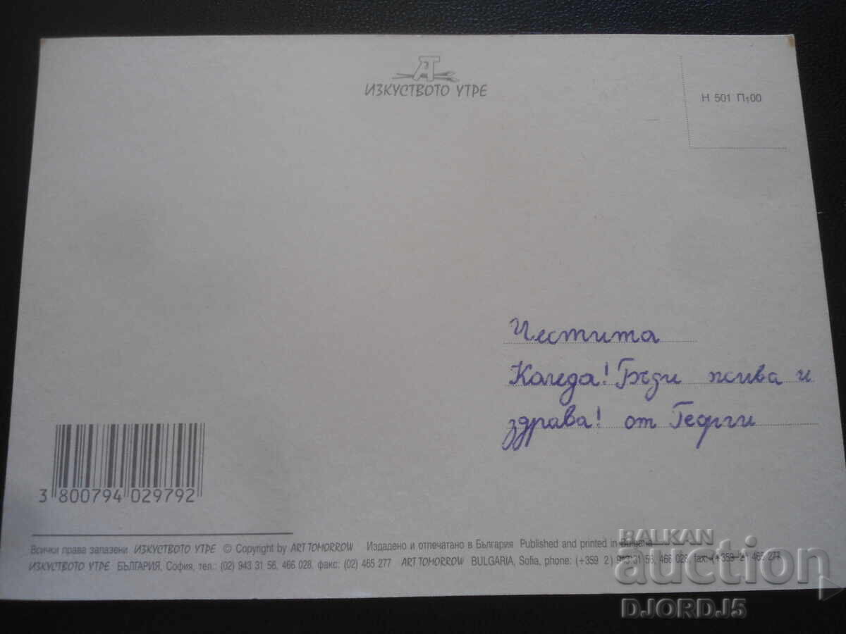 Old Bulgarian New Year's card with price 1.00 BGN | € 0.51 Old Bulgarian New Year's card with price 1.00 BGN | € 0.51