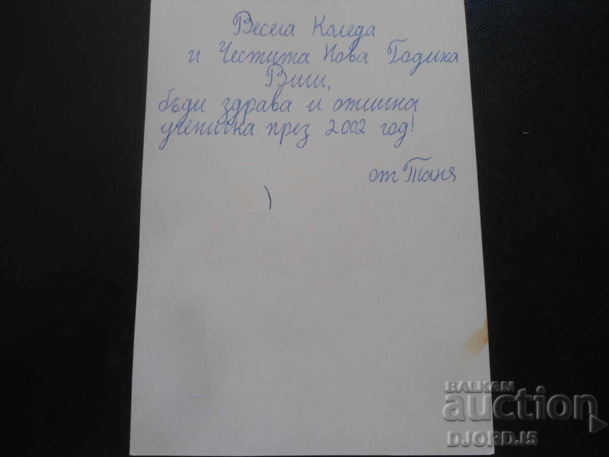 Old Bulgarian New Year's card with price 1.00 BGN | € 0.51 Old Bulgarian New Year's card with price 1.00 BGN | € 0.51